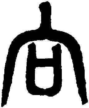 向,黃士陵,書法字典